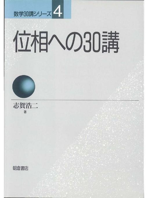 志賀浩二作の数学30講シリーズ 4.位相への30講の作品詳細 - 貸出可能